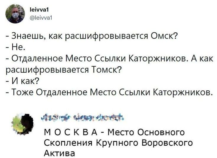 Знаешь как расшифровывается Омск Не Отдаленное Место Ссылки Каторжников А как расшифровывается Томск И как Тоже Отдаленное Место Ссылки Каторжникон лин 0 так10 М О С К В А Место Основного Скопления Крупного Воровского Актива