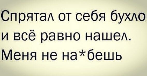 Сп рятаА от себя буХАо и всё равно наше Меня не набешь