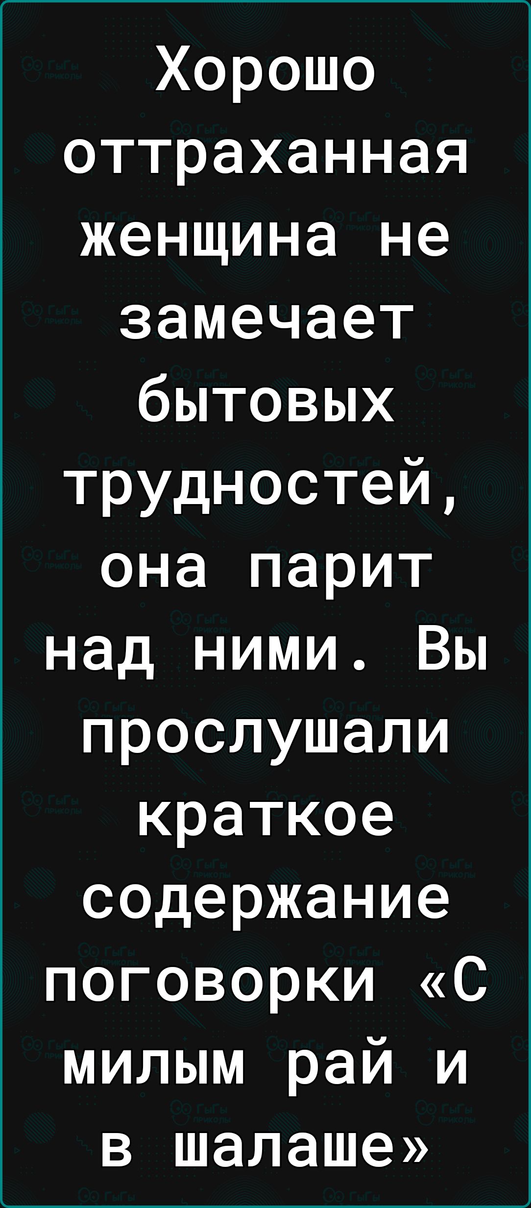 Хорошо оттраханная женщина не замечает бытовых трудностей она парит над ними Вы прослушали краткое содержание поговорки С милым рай и в шалаше