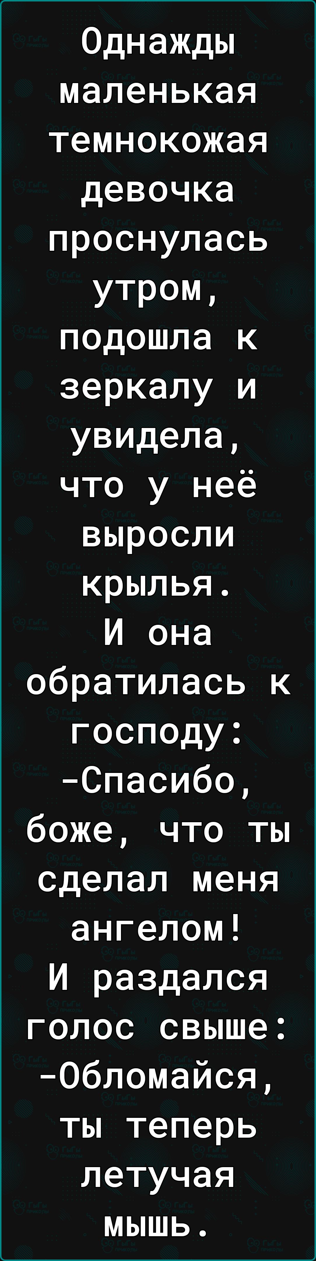 Однажды маленькая темнокожая девочка проснулась утром подошла к зеркалу и увидела что у неё выросли крылья И она обратилась к господу Спасибо боже что ты сделал меня ангелом И раздался голос свыше 06ломайся ты теперь летучая мышь