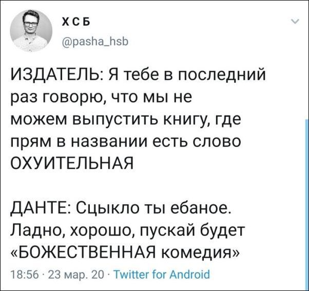 ХСБ рпЗтЩЗЬ ИЗДАТЕЛЬ Я тебе в последний раз говорю что мы не МОЖЕМ ВЫПУСТИТЬ КНИГУ где прям в названии есть слово ОХУИТЕЛЬНАЯ ДАНТЕ Сцыкпо ты ебаное Ладно хорошо пускай будет БОЖЕСТВЕННАЯ комедия 1856 23 мар 20 ТмпеііогАпШтб