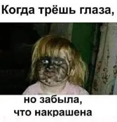 Когда трёшь глаза но забыла что накрашена