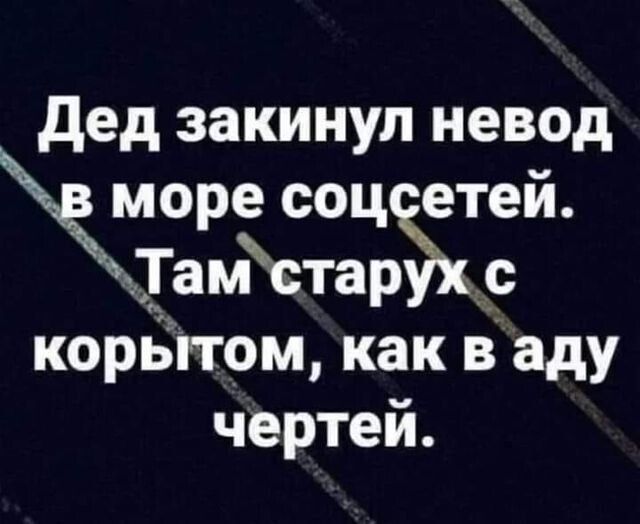 дед закинул невод камере соц етей амстарЪХ _с корБпом как в аду чертей