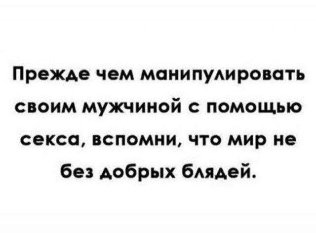 Прежде чем маиипудировать своим мужчиной помощью секса вспомни что мир не без добрых бАЯАей