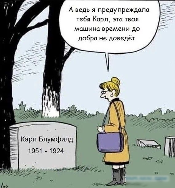 А ведь я предупреждала тебя Кдрл эш тваи машина времени до добра не доведет