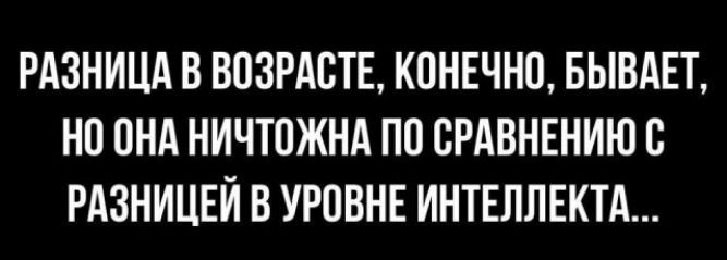 РАЗНИЦА В ВОЗРАВТЕ КОНЕЧНО БЫВАЕТ НП ПНА НИЧТОЖНА ПП ВРАВНЕНИЮБ РАЗНИЦЕЙ В УРПВНЕ ИНТЕЛЛЕКТА