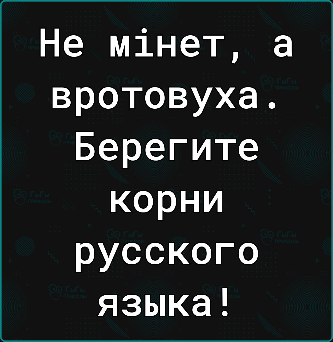 Не мінет а вротовуха Берегите корни русского языка