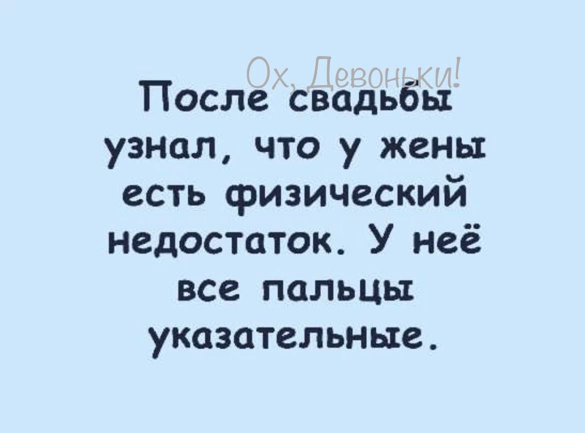 После свадьбы узнил что у жены есть физический недостаток У неё все пальцы указательные