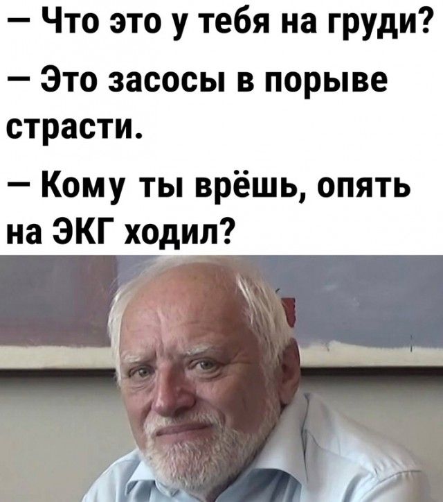 Что это у тебя на груди Это засосы в порыве страсти Кому ты врёшь опять на ЭКГ ходил