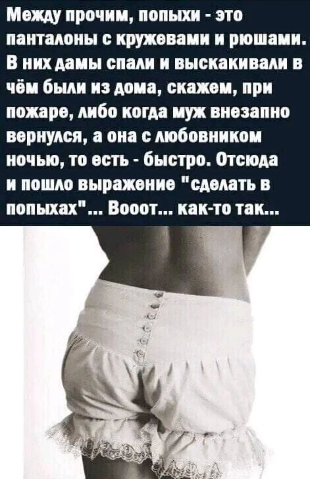 Между прочим попыхи это панталоны кружевами и рюшаии В них даны спали и выскакивали в чби были из дона скажеи при пожаре либо когда пух внезапно вернулся а она с любовником ночью то есть быстро Отсюда и пошло выражение сделать в попыхах Вооот как то так