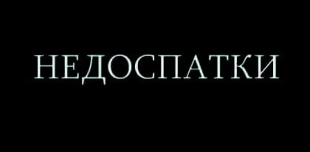 НЕДОСПАТКИ