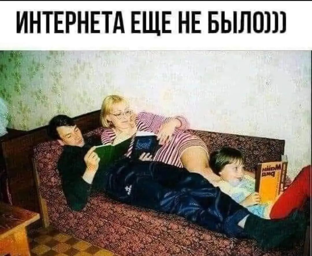 ИНТЕРНЕТА ЕЩЕ НЕ БЫЛО