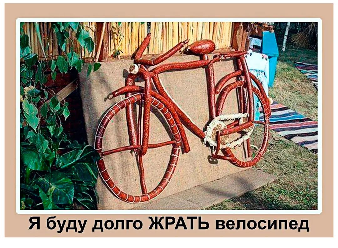 Я буду долго ЖРАТБ епосипед