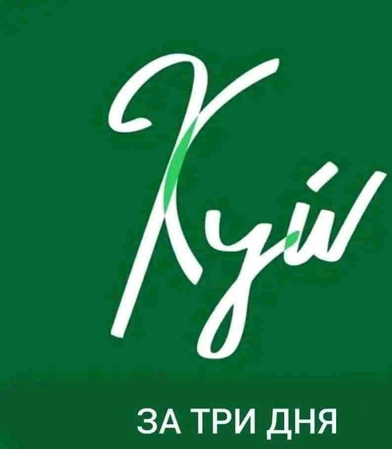 ЗА ТРИ ДНЯ