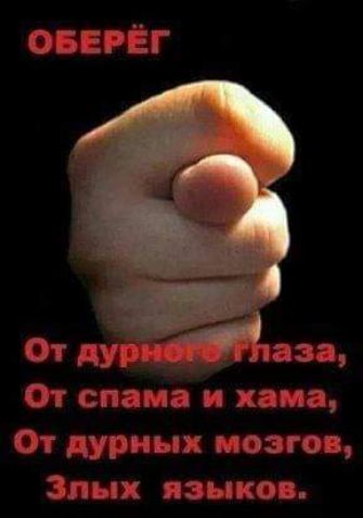 ОБЕРЁГ От дуры ааа От спама и хата От дурных мозгов Злых языков