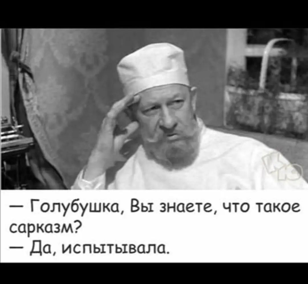 Гопубушка Вы знаете что такое сарказм Да испытывала