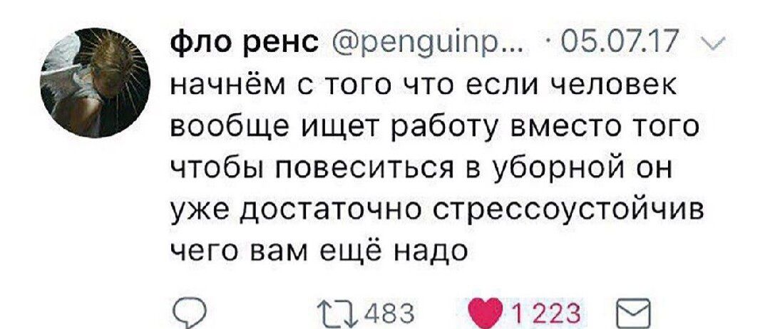 Фло ренс репшнпм 050717 НЗЧНЁМ С ТОГО ЧТО ЕСЛИ ЧЕЛОВЕК вообще ищет работу вместо того чтобы повеситься в уборной он УЖЕ ДОСТЗТОЧНО СТРЕССОУСТОЙЧИЕ чего вам ещё надо Щдвз 1223 Е