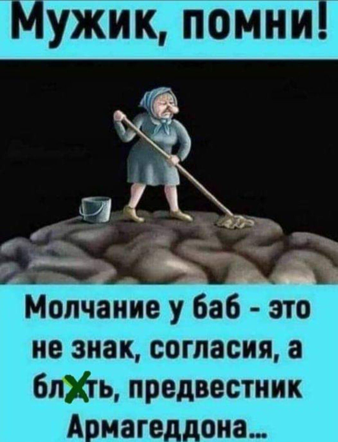 Молчание у баб это не знак согласия а 6лХгь предвестник