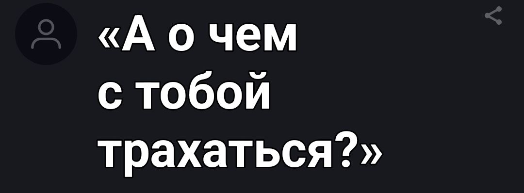 А О чем с тобой трахаться