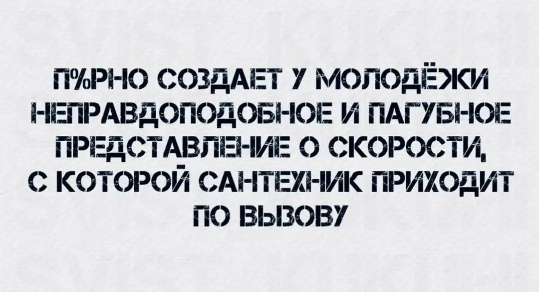 ппьрно создАЕт 7 молодёжи ЕпРАвдопдБноЕ и ПАГУБНОЕ ПРЕДСТАВЛЕНИЕ о скорости с которой см ітвхнж пиходит по вызову