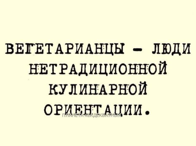 ВЕГЕТАРИАНЦЫ люди НЕТРАДИЦИОННОЙ кулинъгной ОРИЕНТАЦИИ