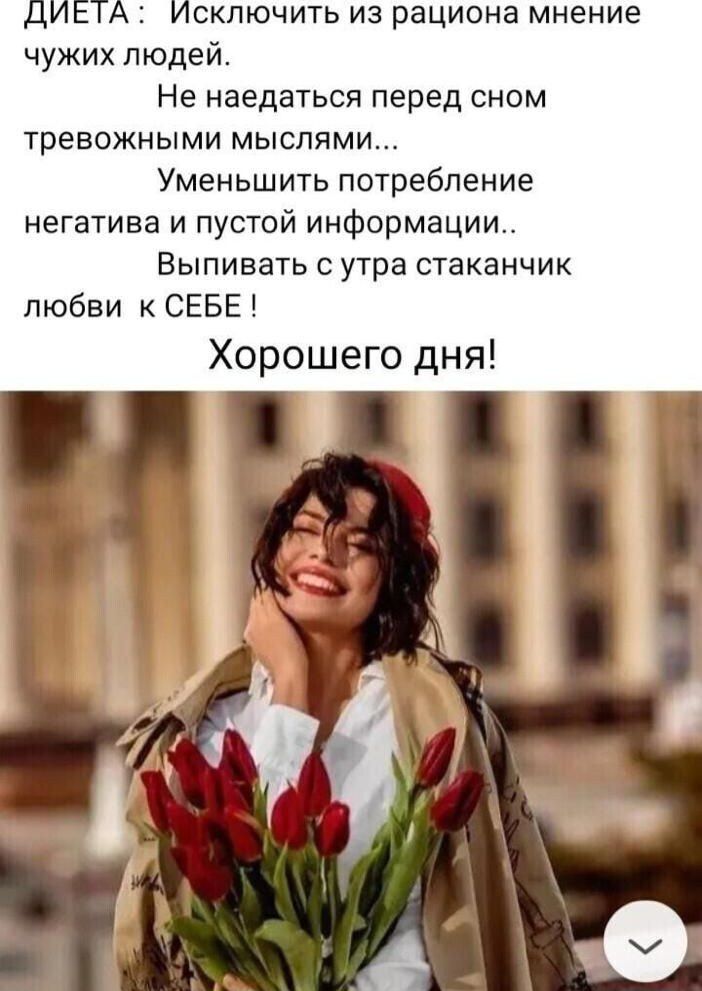 сключить из рациона мнение чужих людей Не наедаться перед сном тревожными мыслями Уменьшить потребление негатива и пустой информации Выпивать утра стаканчик любви к СЕБЕ Хорошего дня