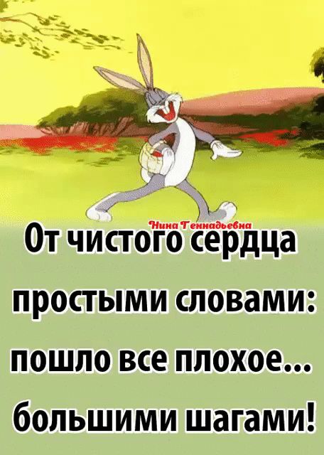минц чтЦиник От чиЕтого сердца простыми словами пошло все плохое большими шагами