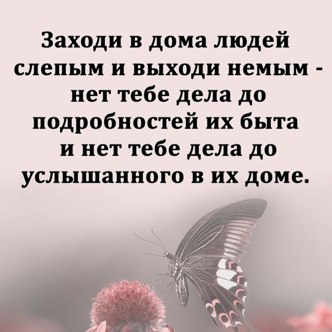 Заходи в дома людей слепым и выходи немым нет тебе дела до подробностей их  быта и нет тебе дела до услышанного В их доме - выпуск №2039746