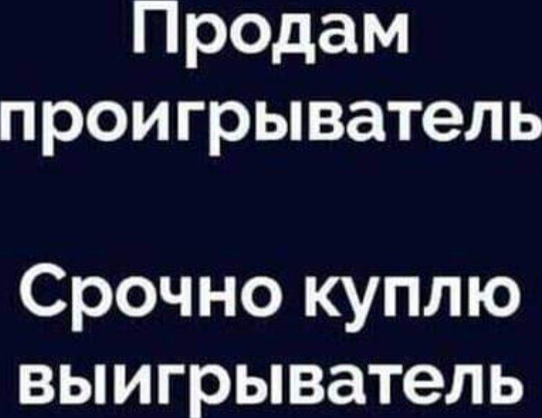 Продам проигрыватель Срочнокуплю выигрыватель