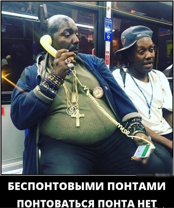 БЕСПОНТОВЫМИ ПОНТАМИ ПОНТОВАТЬСЯ ПОНТА НЕТ