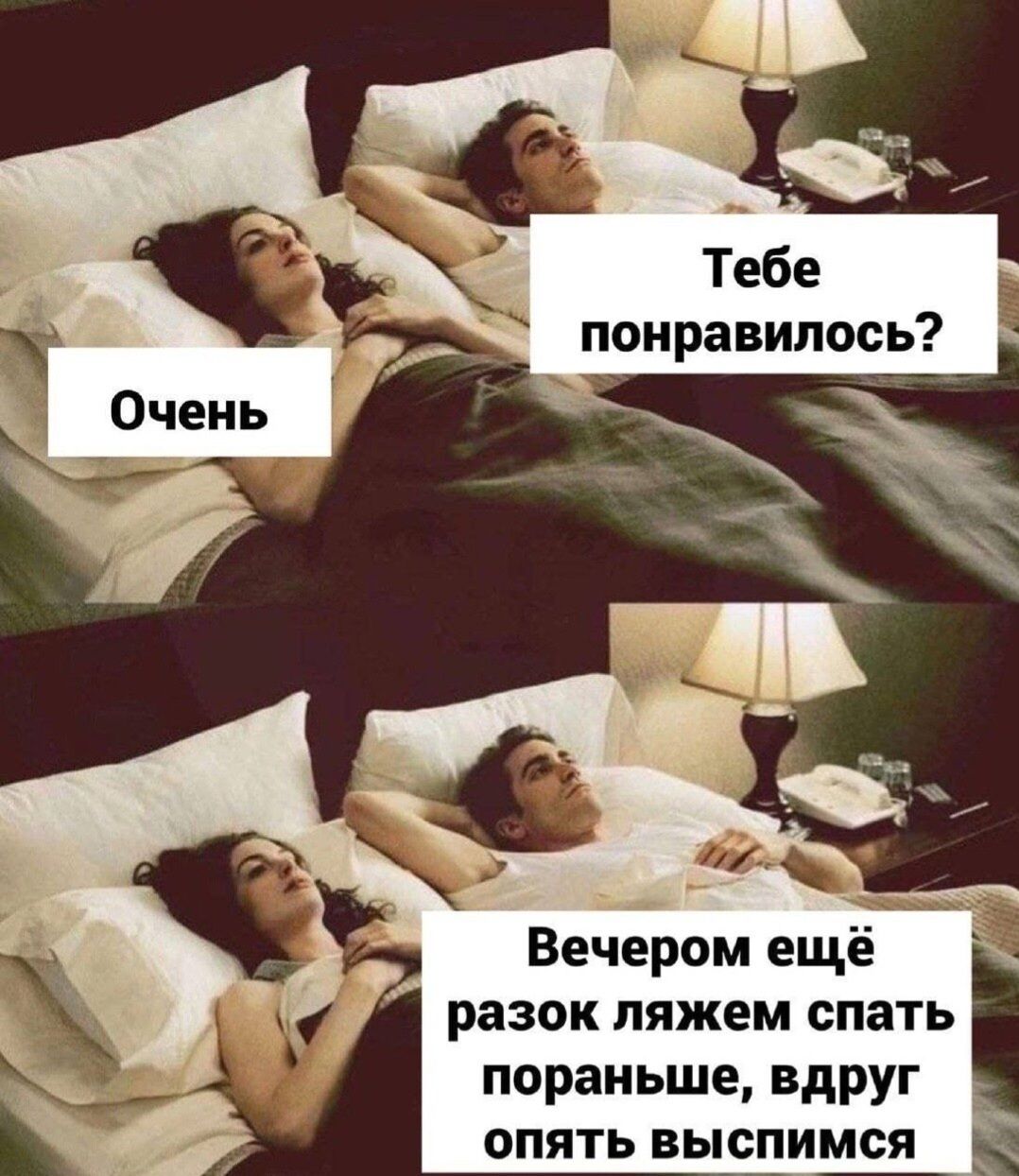 Тебе понравилось __ Вечером ещё разок ляжем спать пораньшевдруг опятьвьюпимся