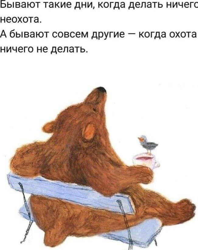 Бывают такие дНИ когда делать НИЧЭГС неохота А бЫВЗЮТ СОВСЕМ другие _ КОГДЗ ОХОТЗ НИЧЕГО не делать