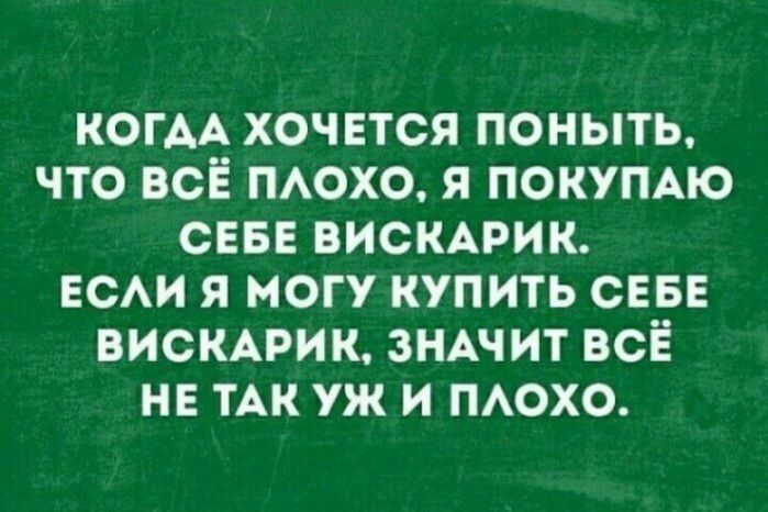 КОГАА хочется поныть что всЁ ПАОХО я поюмю СЕБЕ висмрик вси я могу купить сев висщрик знжит всЁ не ТАК уж и меха
