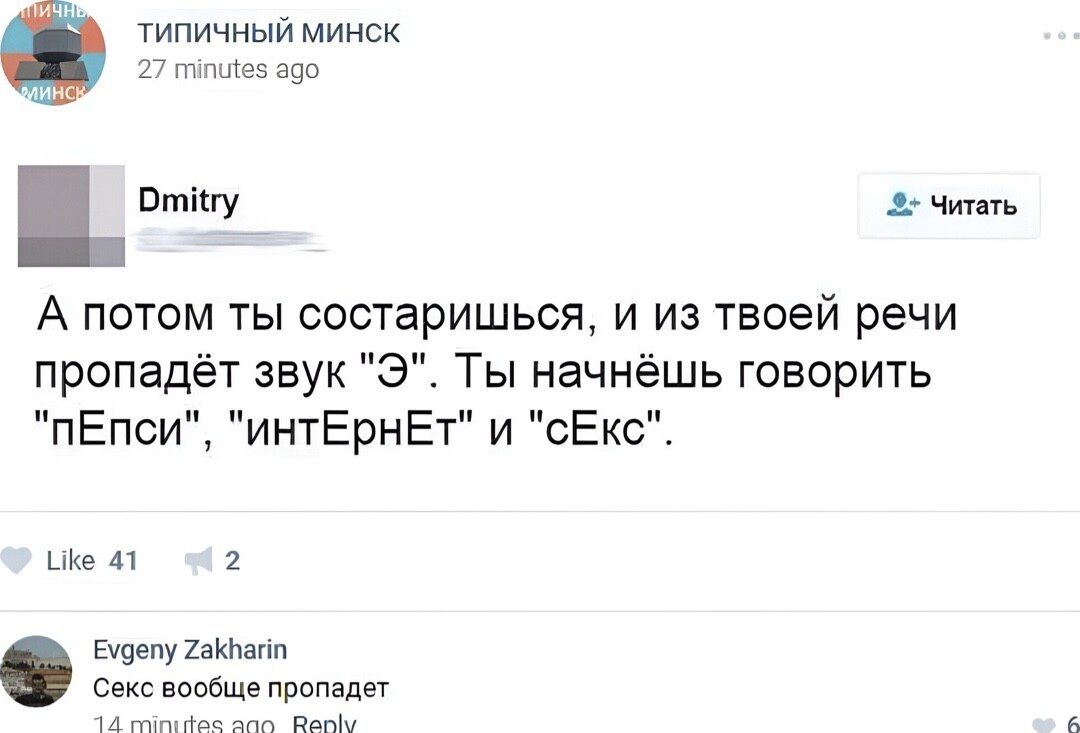типичный минск Птіігу А потом ты соотвришься и из твоей речи пропадёт звук э Ты начнёшь говорить пЕпси интЕрнЕт и сЕкс ад мкм с ощ дроп да