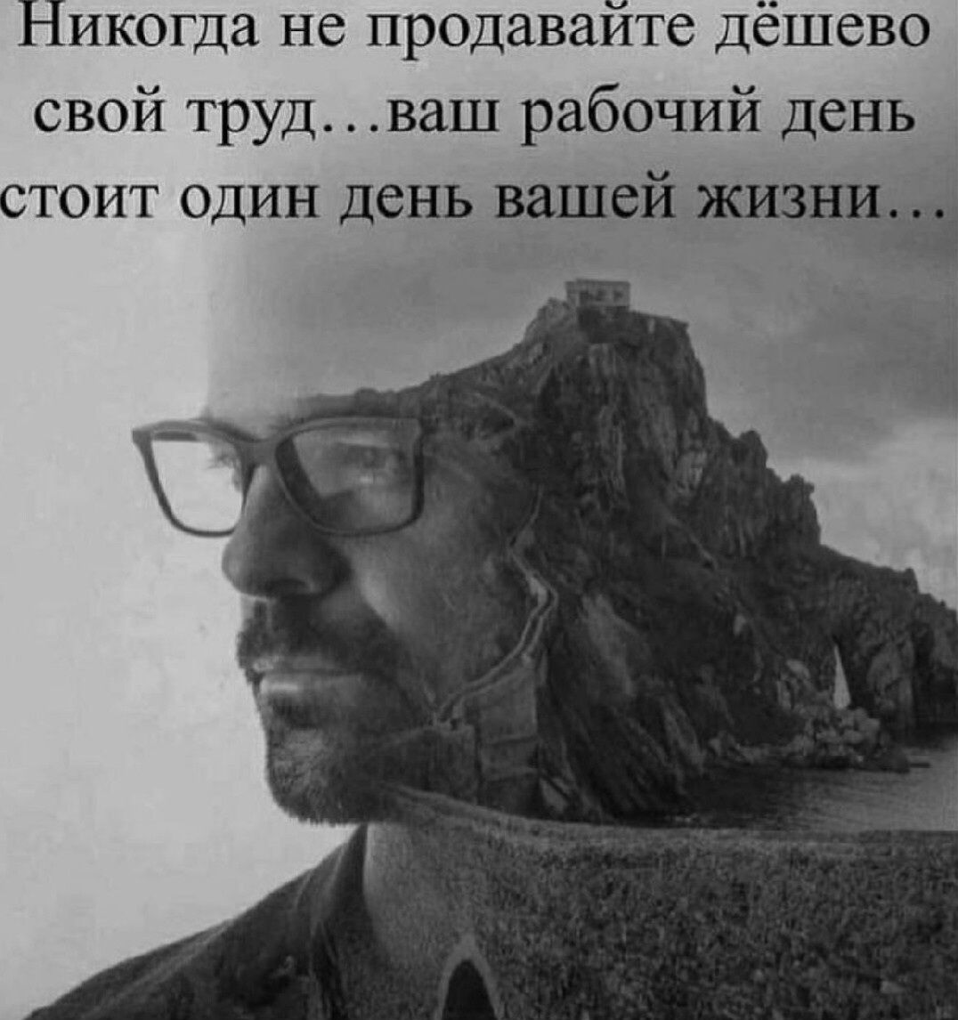 Никогда не продавайте дёшево свой труд ваш рабочий день стоит один день вашей жизнцч