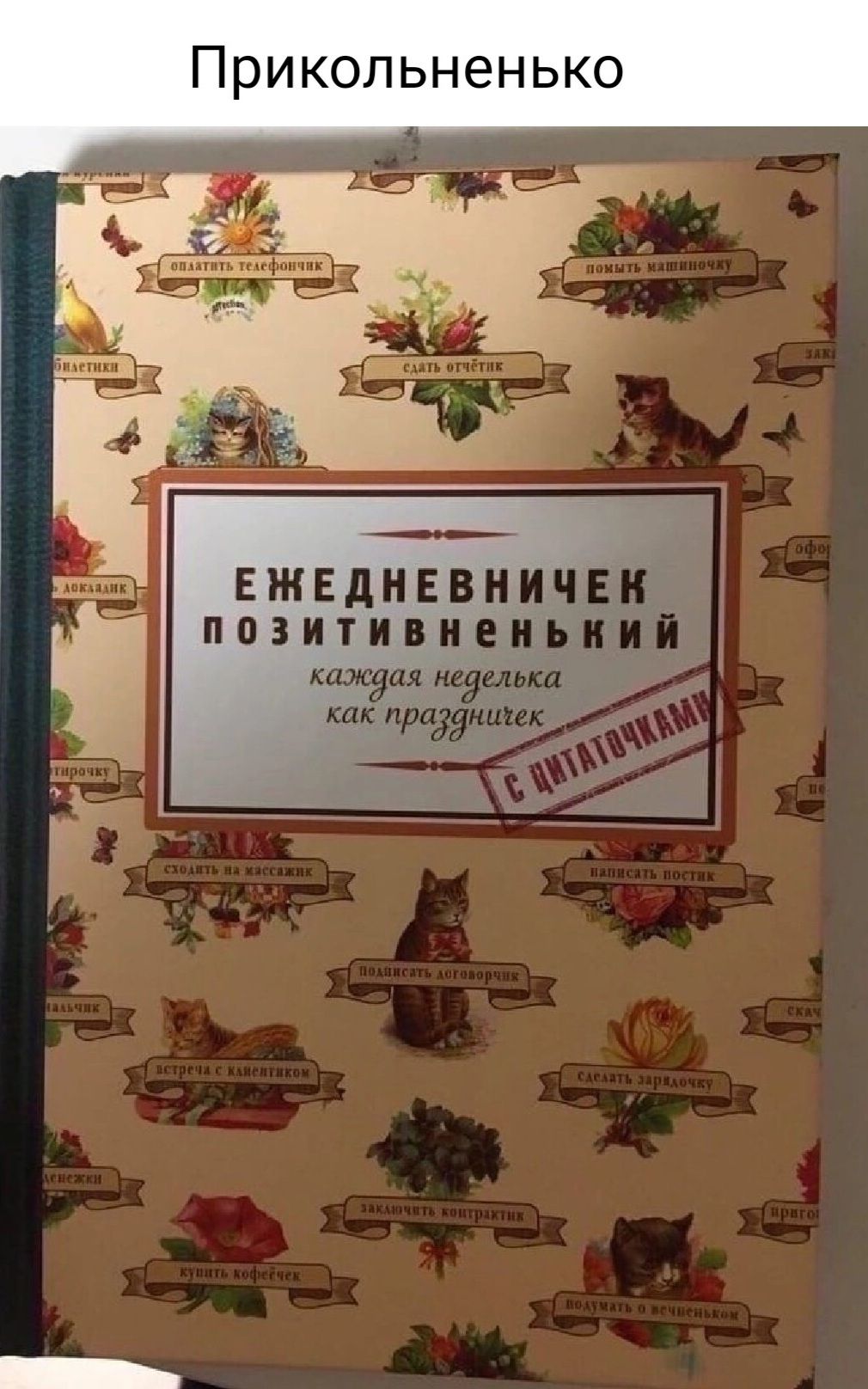 Прикольненько