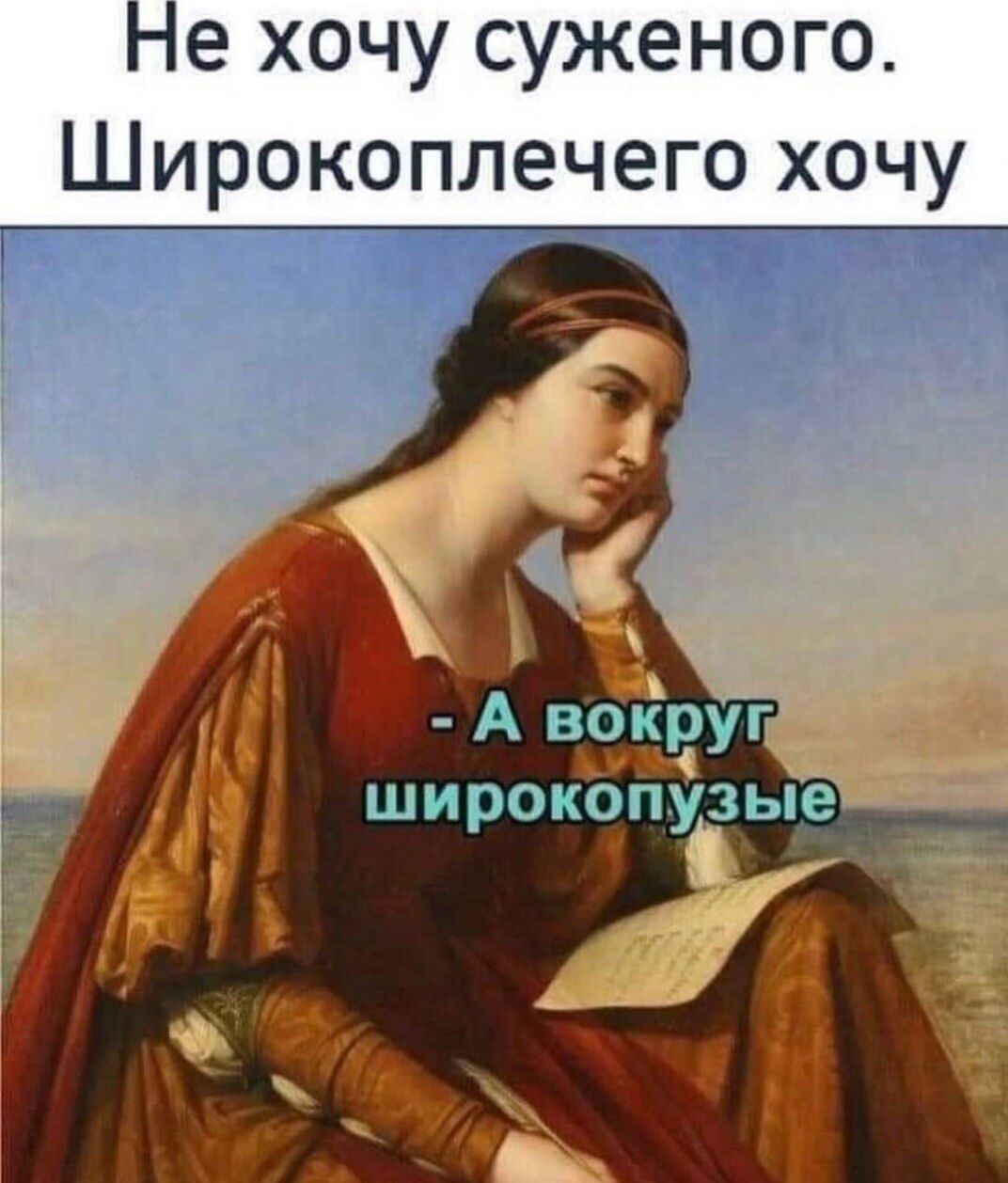 е хочу суженого Широкоплечего хочу