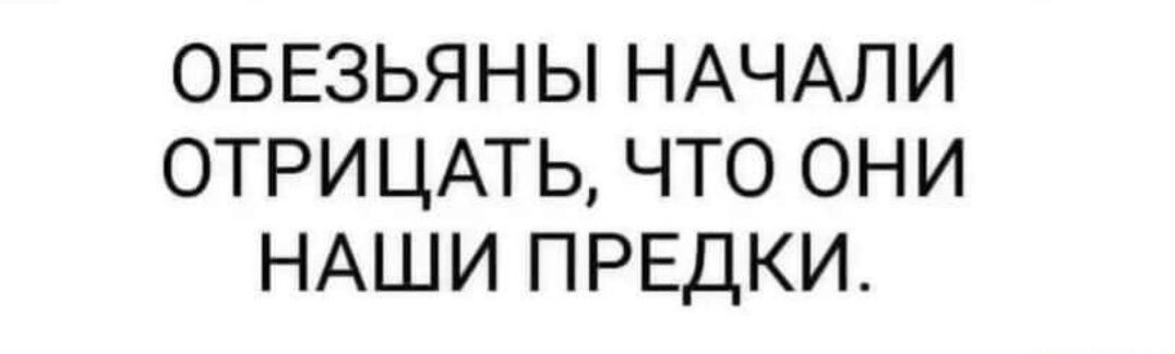 ОБЕЗЬЯНЫ НАЧАЛИ ОТРИЦАТЬ ЧТО ОНИ НАШИ ПРЕДКИ