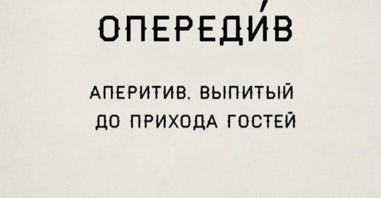 ОПЕРЕДЙВ АПЕРИТИВ ВЫПИТЫЙ до ПРИХОДА ГОСТЕЙ