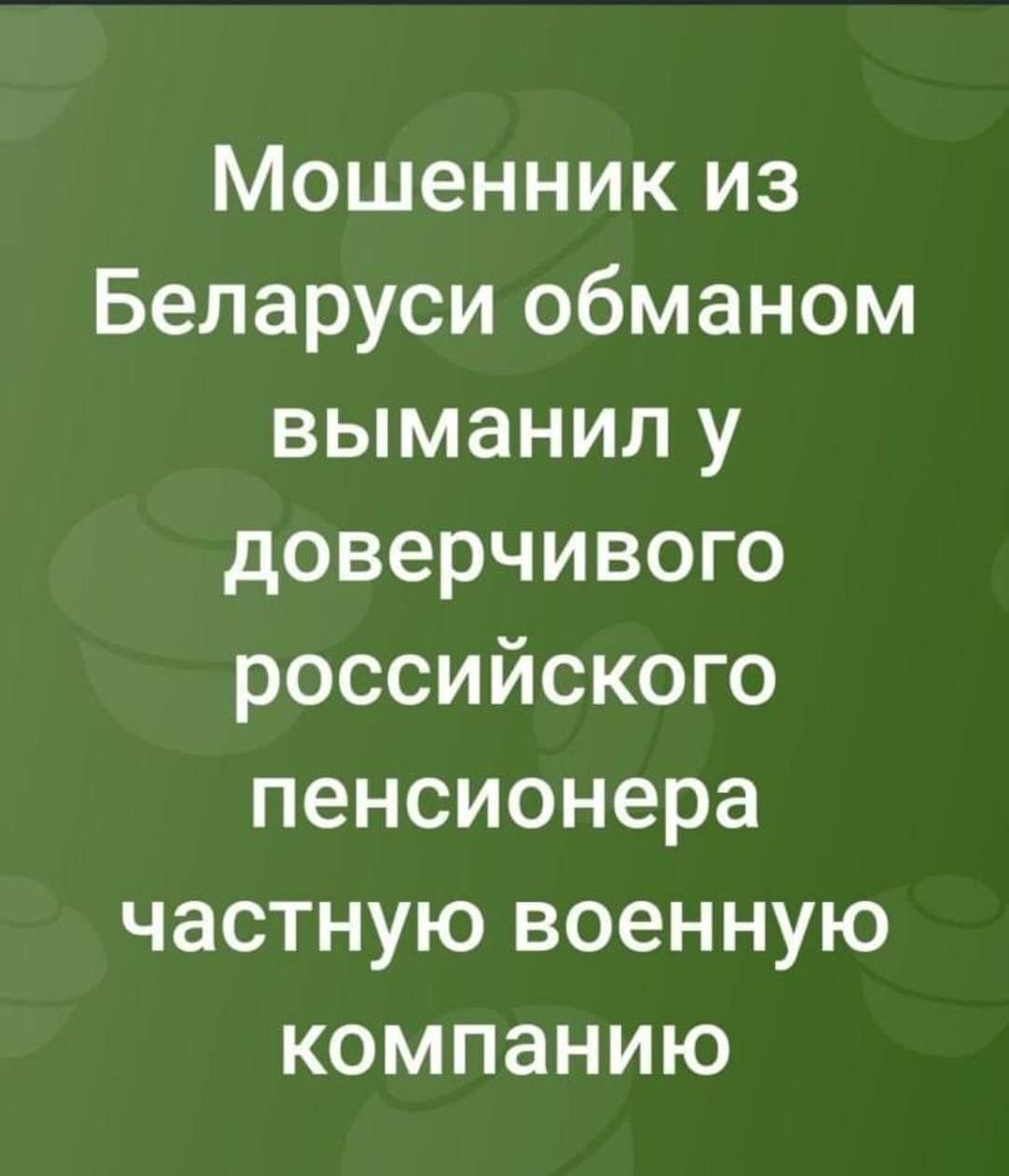 Мошенник из Беларуси обманом выманил у доверчивого российского пенсионера частную военную компанию