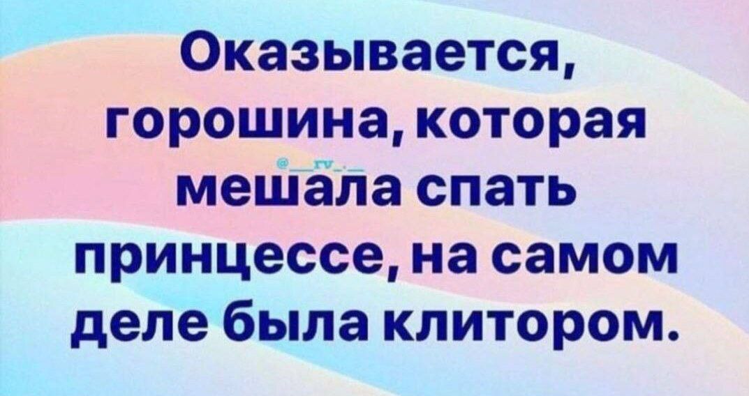 Оказывается горошине которая мешёпа спать принцессе на самом деле была клитором