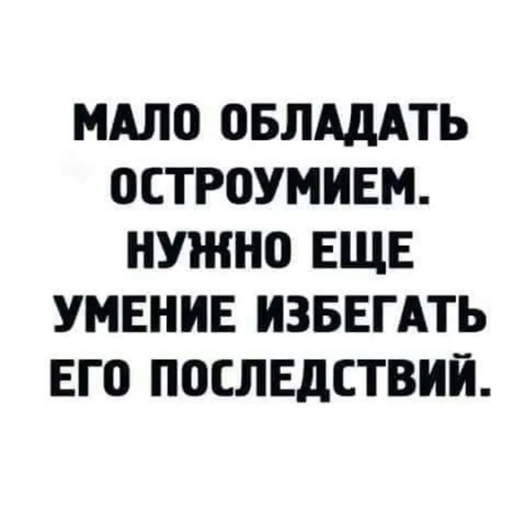 МАЛО овлддАть 0СТР0УМИЕМ НУЖНП ЕЩЕ УМЕНИЕ ИЗБЕГАТЬ ЕГО ПОСЛЕДСТВИЙ