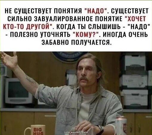 НЕ ПУЩЕБТВУЕТ ПОНЯТИЯ НАДО СУЩЕСТВУЕТ СИЛЬНО ЗАВУАЛИРОВАННОЕ ПОНЯТИЕ ХОЧП КТОТО дРУГОЙ КОГДА ТЫ ОЛЫШИШЬ НАДО ПОЛЕЗНО УТПЧНЯТЬ КОМП ИНОГДА ОЧЕНЬ ЗАБАВНО ПОЛУЧАЕТСЯ