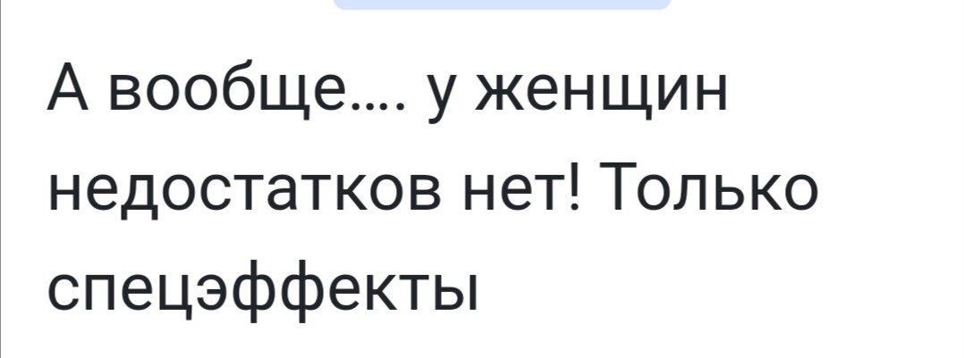 А вообще у женщин недостатков нет Только спецэффекты