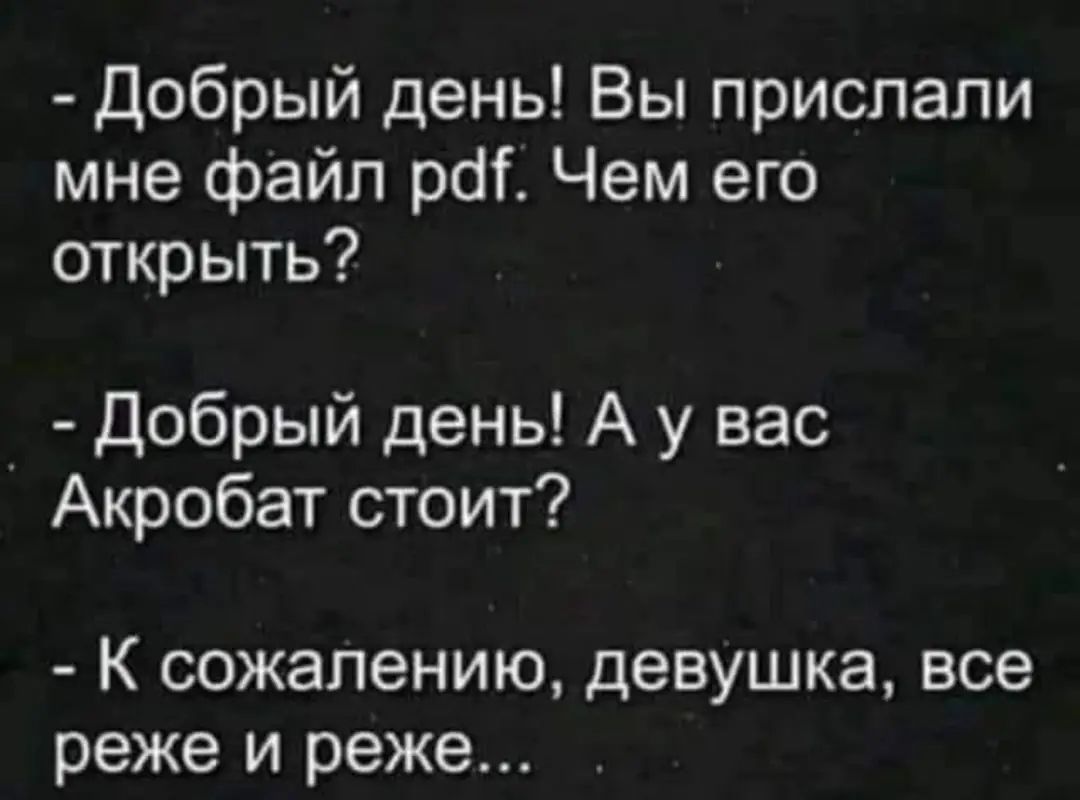 Добрый день Вы прислали мне файл рсіг Чем его открыть Добрый день А у вас Акробат стоит К сожалению девушка все реже и реже