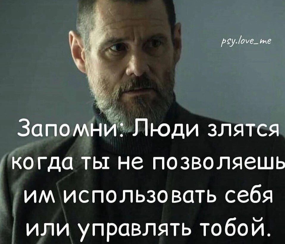 ум Запомнгі Люди злятся когда ты не позволяешь им использовать себя или управлять тобой