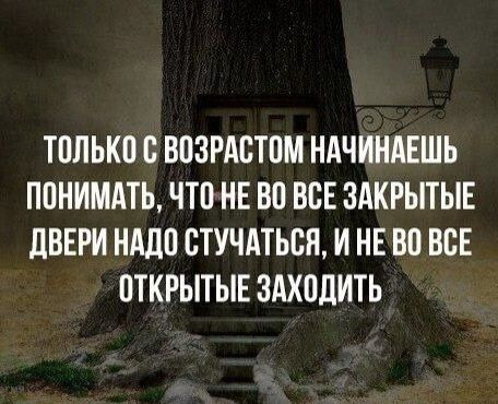 ТБПЬКВ ВПЗРАБТОМ НАЧИНАЕШЪ ПОНИМАТЬ ЧТО НЕ ВО ВСЕ ЗАКРЫТЫЕ дВЕРИ НАШ СТУЧАТЬСЯ И НЕ ВП ВСЕ ОТКРЫТЫЕ ЗАХВДИТЬ