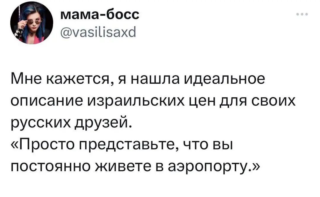 мама босс ча5іизахб Мне КЗЖЕТСЯ Я нашла идеальное ОПИСЭНИЭ ИЗРЗИПЬСКИХ ЦЕН дЛЯ СВОИХ русских друзей ПРОСТО представьте ЧТО ВЫ ПОСТОЯННО живете В аэропорту