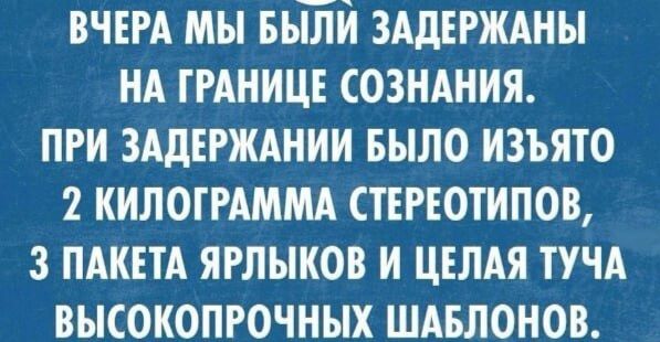 ВЧЕРА мы вьтй зддтгждны нд трдницт созндния при зддтгжднии выло изъято 2 килограмм стереотипов з пдкш ярлыков и цтлдя ТУЧА высокопрочных шдвлонов