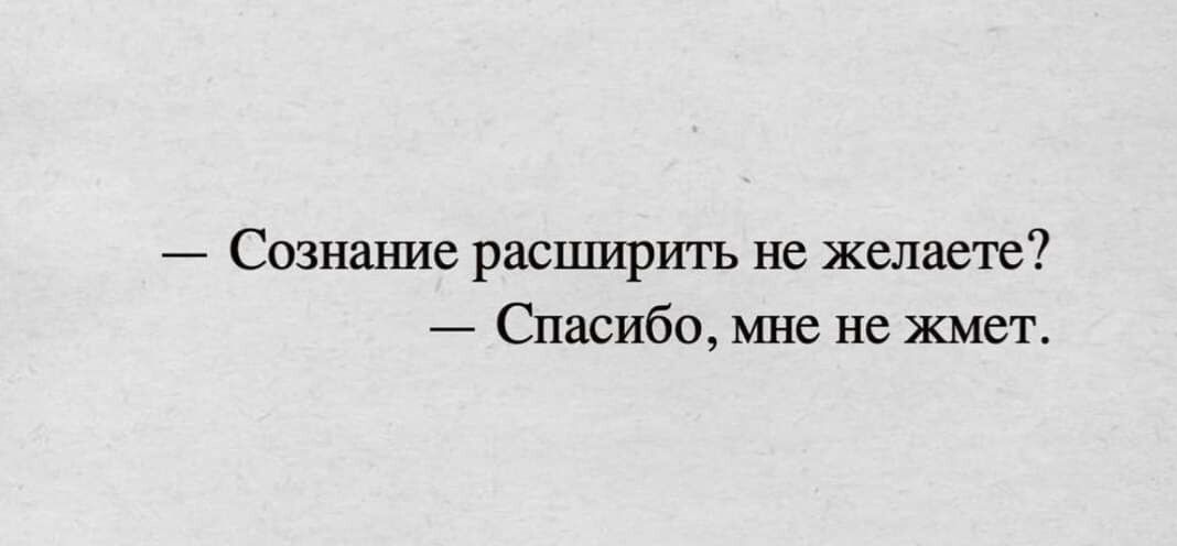 Сознание расширить не желаете Спасибо мне не жмет